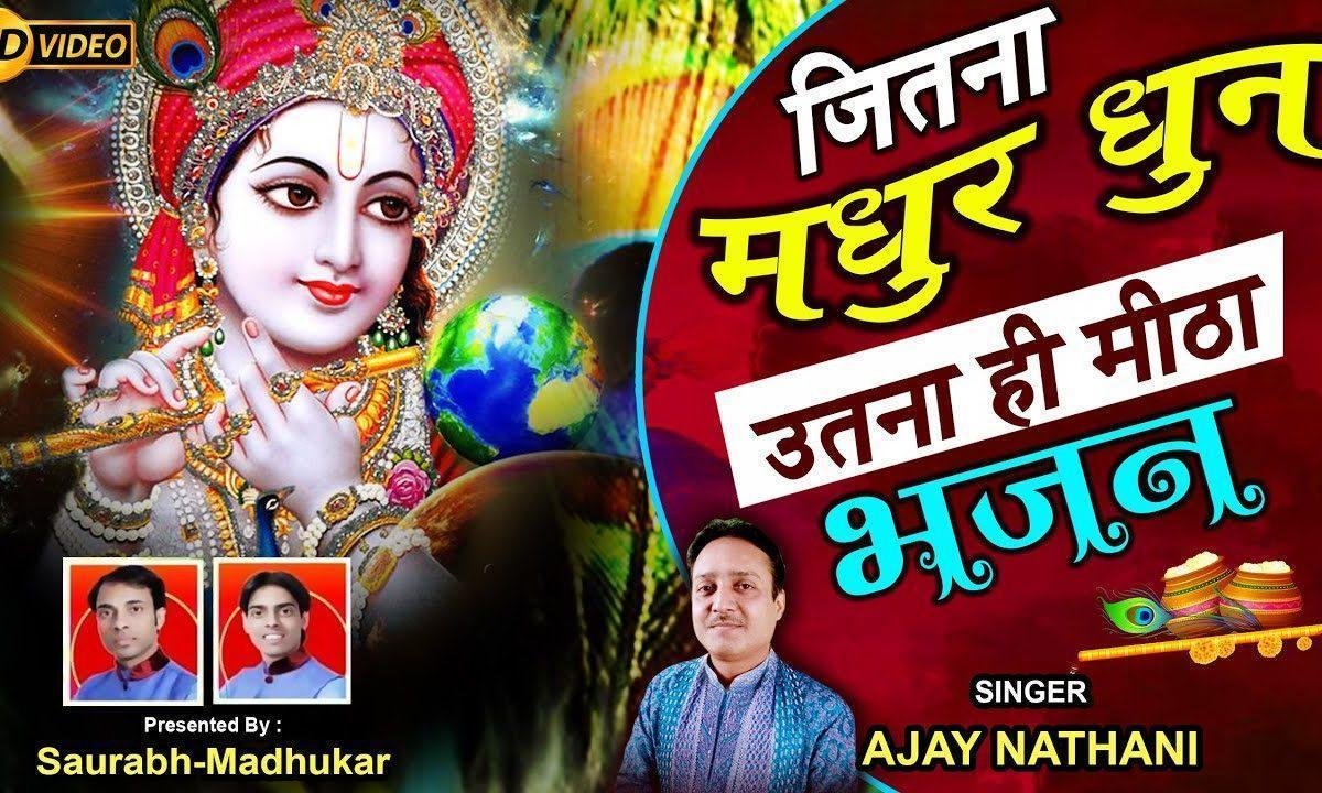 जब भी बोलो मीठा बोलो हरी बोल राधे राधे बोल Lyrics, Video, Bhajan, Bhakti Songs