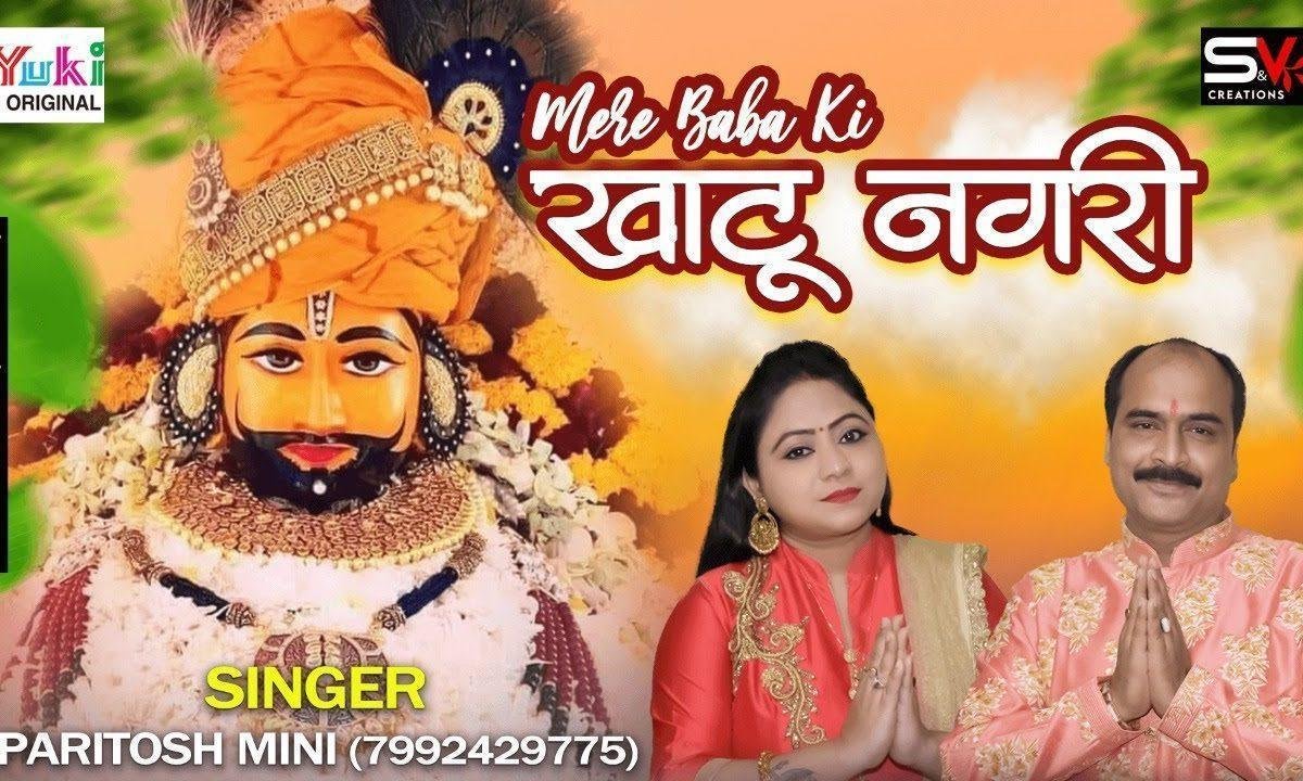आते है मेरे बाबा दुनिया में रूप धरके भजन Lyrics, Video, Bhajan, Bhakti Songs