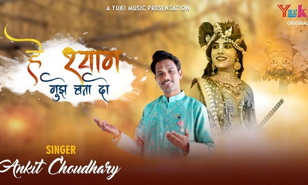 हे श्याम मुझे इक बात बता | Lyrics, Video | Krishna Bhajans