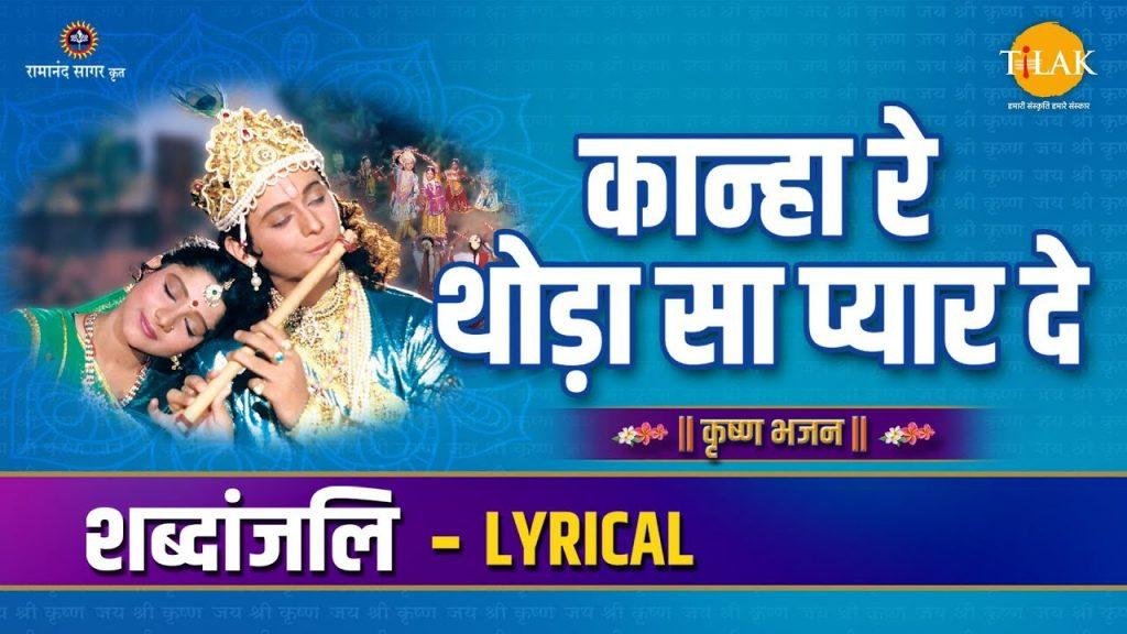 कान्हा रे थोडा सा प्यार दे चरणो मे बैठा के तार दे Lyrics, Video, Bhajan, Bhakti Songs