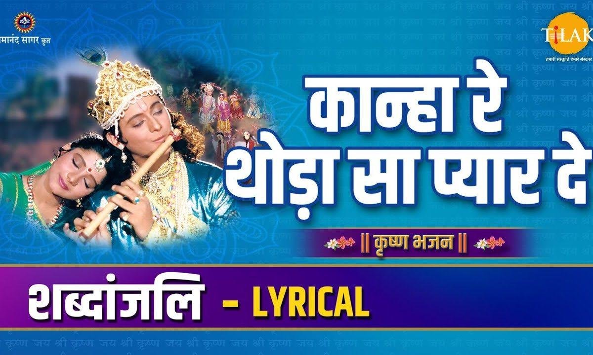 कान्हा रे थोडा सा प्यार दे चरणो मे बैठा के तार दे Lyrics, Video, Bhajan, Bhakti Songs