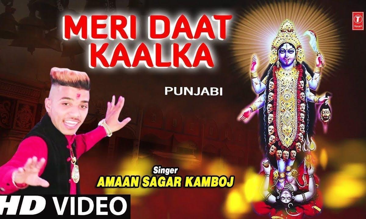 मेरी दात कालका | Lyrics, Video | Durga Bhajans