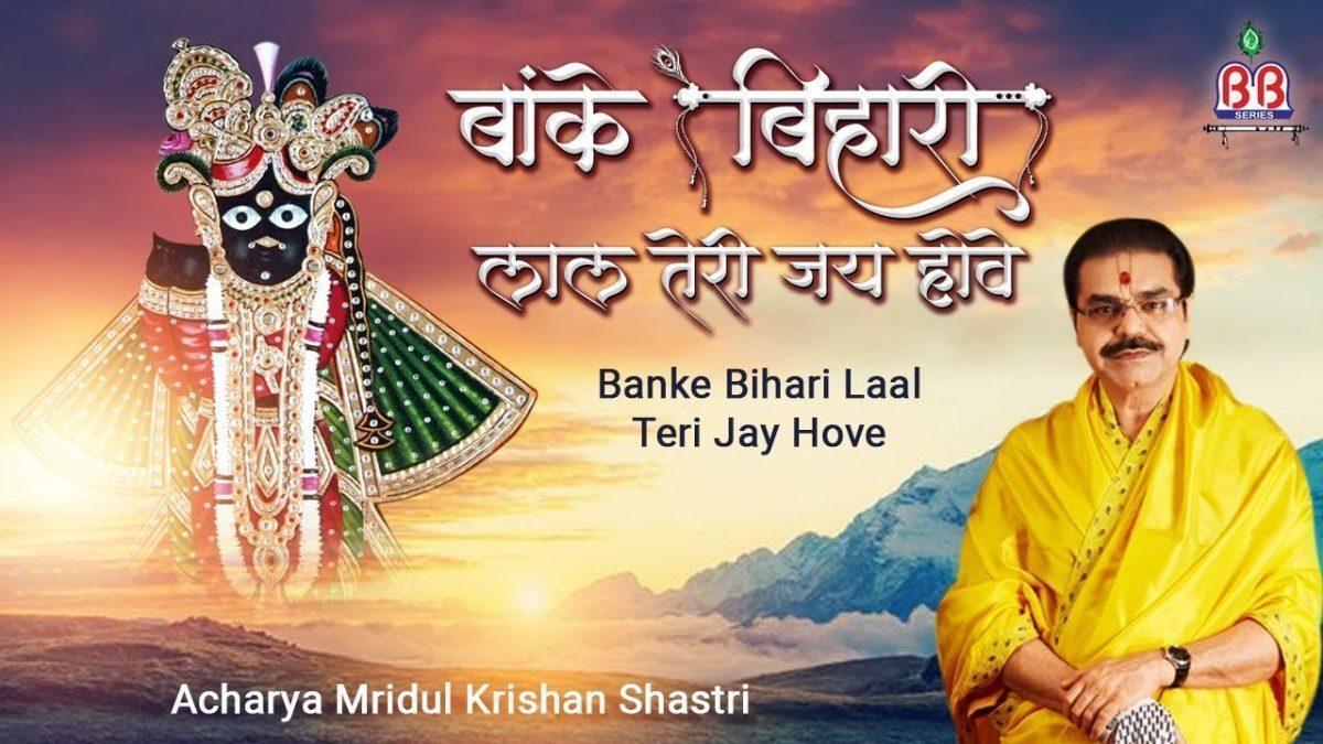 बांके बिहारी लाल तेरी जय हॉवे | Lyrics, Video | Krishna Bhajans
