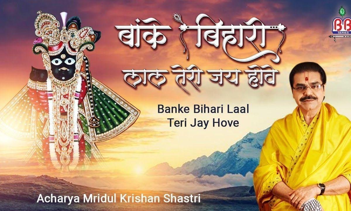 बांके बिहारी लाल तेरी जय हॉवे | Lyrics, Video | Krishna Bhajans
