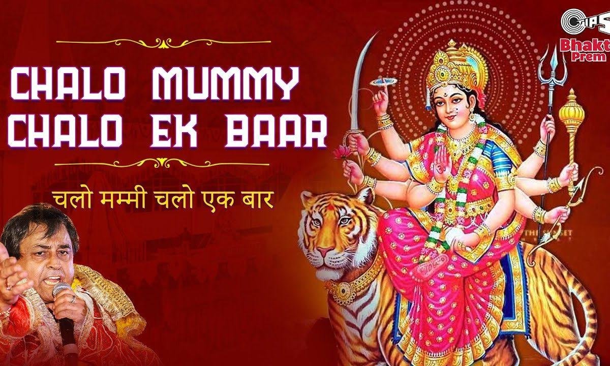 चलो मम्मी चलो पापा चलो | Lyrics, Video | Durga Bhajans