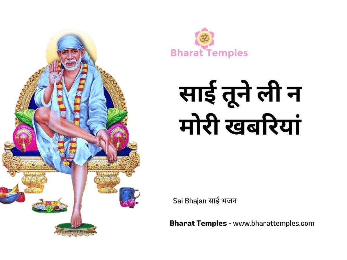 साई तूने ली न मोरी खबरियां | Lyrics, Video | Sai Bhajans