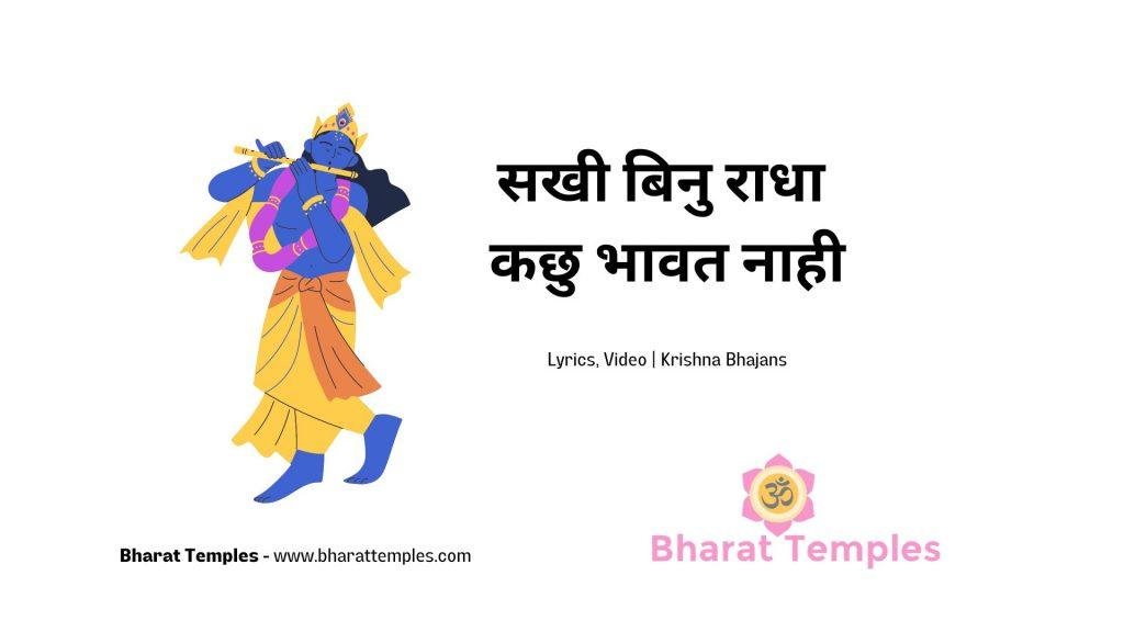 सखी बिनु राधा कछु भावत नाही | Lyrics, Video | Krishna Bhajans