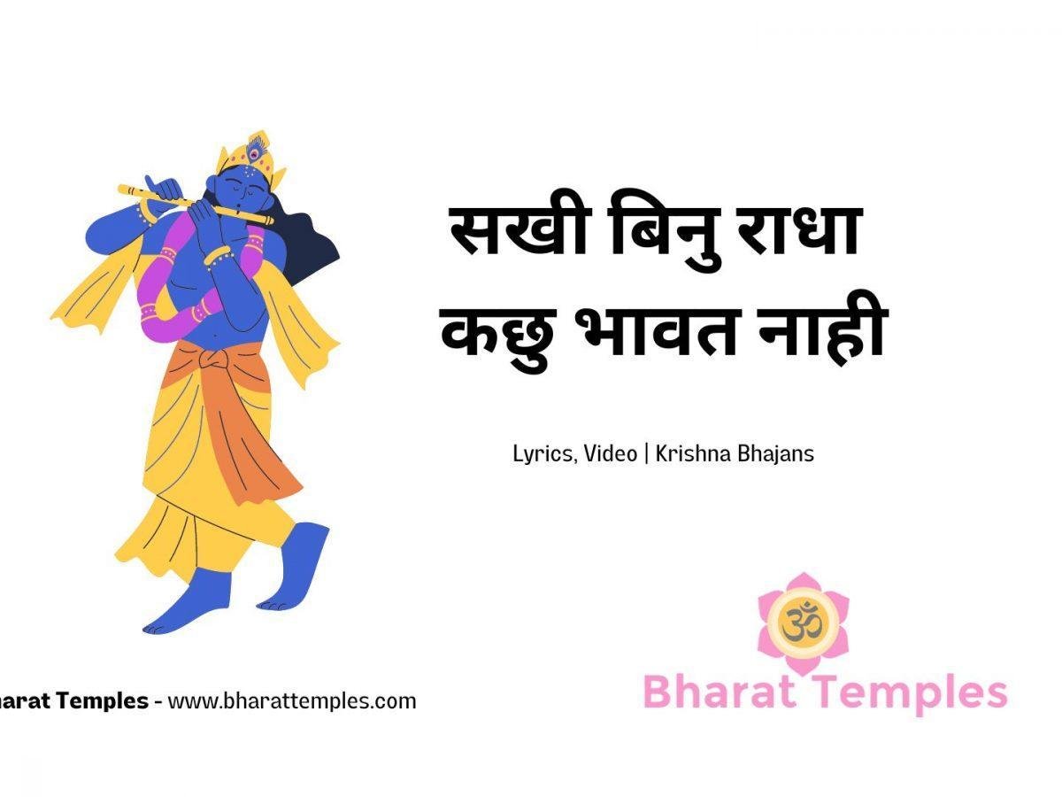 सखी बिनु राधा कछु भावत नाही | Lyrics, Video | Krishna Bhajans