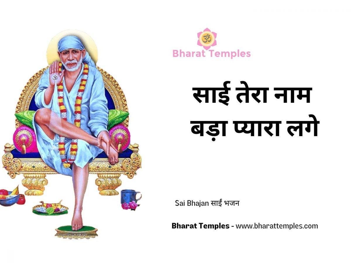 साई तेरा नाम बड़ा प्यारा लगे | Lyrics, Video | Sai Bhajans