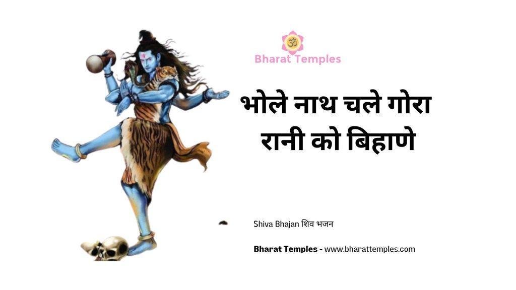 भोले नाथ चले गोरा रानी को बिहाणे | Lyrics, Video | Shiv Bhajans