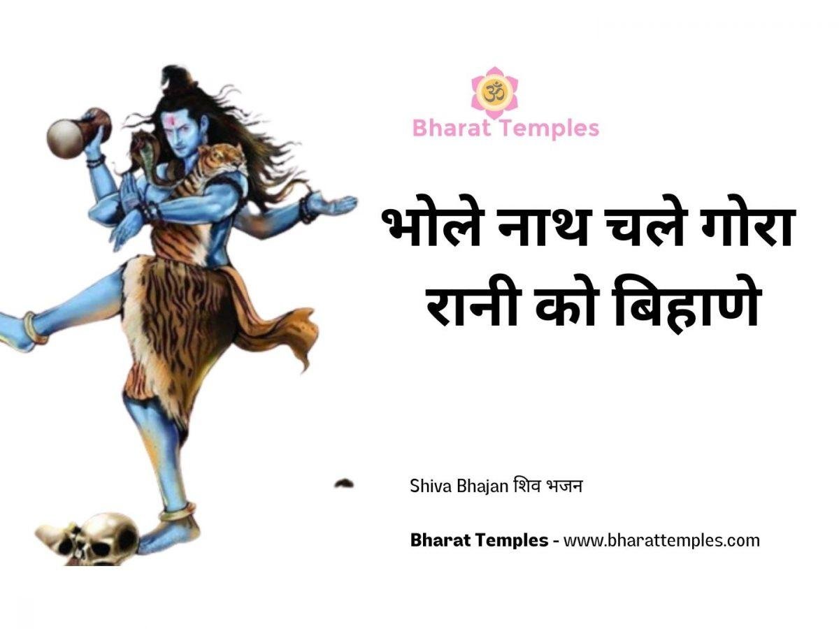 भोले नाथ चले गोरा रानी को बिहाणे | Lyrics, Video | Shiv Bhajans