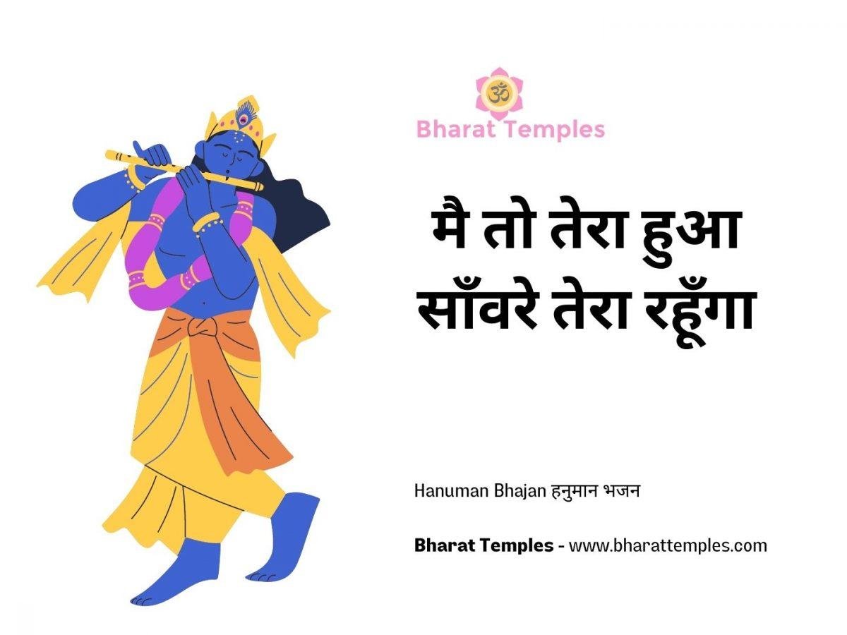 मै तो तेरा हुआ साँवरे तेरा रहूँगा | Lyrics, Video | Krishna Bhajans