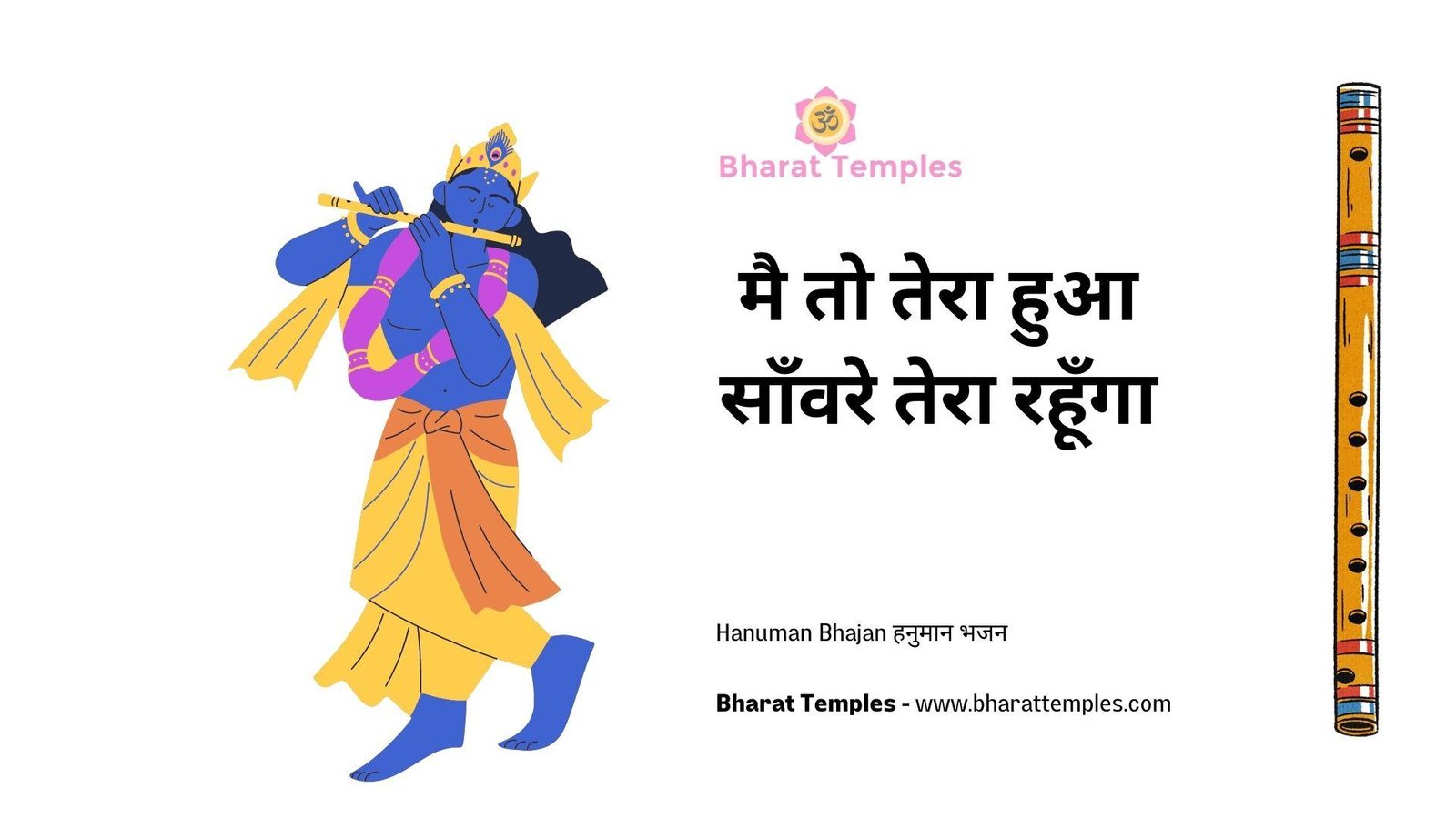 मै तो तेरा हुआ साँवरे तेरा रहूँगा | Lyrics, Video | Krishna Bhajans