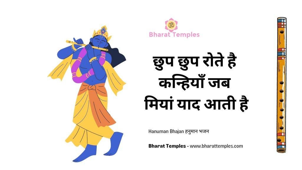 छुप छुप रोते है कन्हियाँ जब मियां याद आती है | Lyrics, Video | Krishna Bhajans