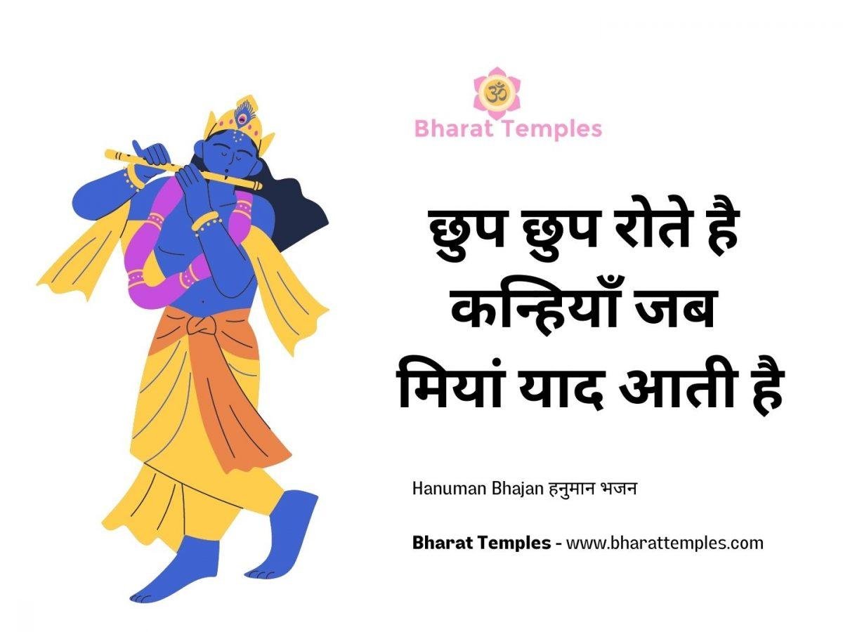 छुप छुप रोते है कन्हियाँ जब मियां याद आती है | Lyrics, Video | Krishna Bhajans