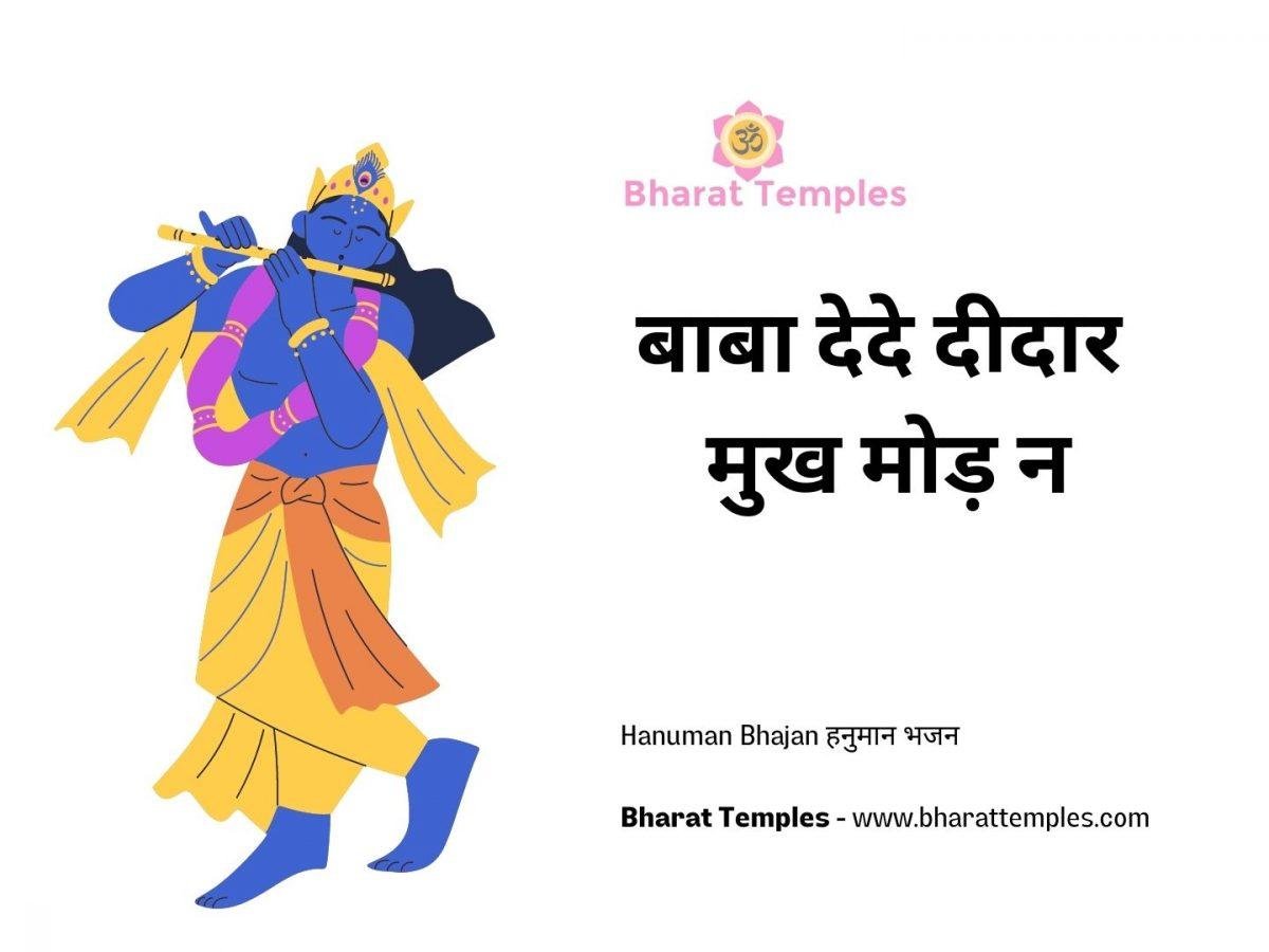 बाबा देदे दीदार मुख मोड़ न | Lyrics, Video | Krishna Bhajans