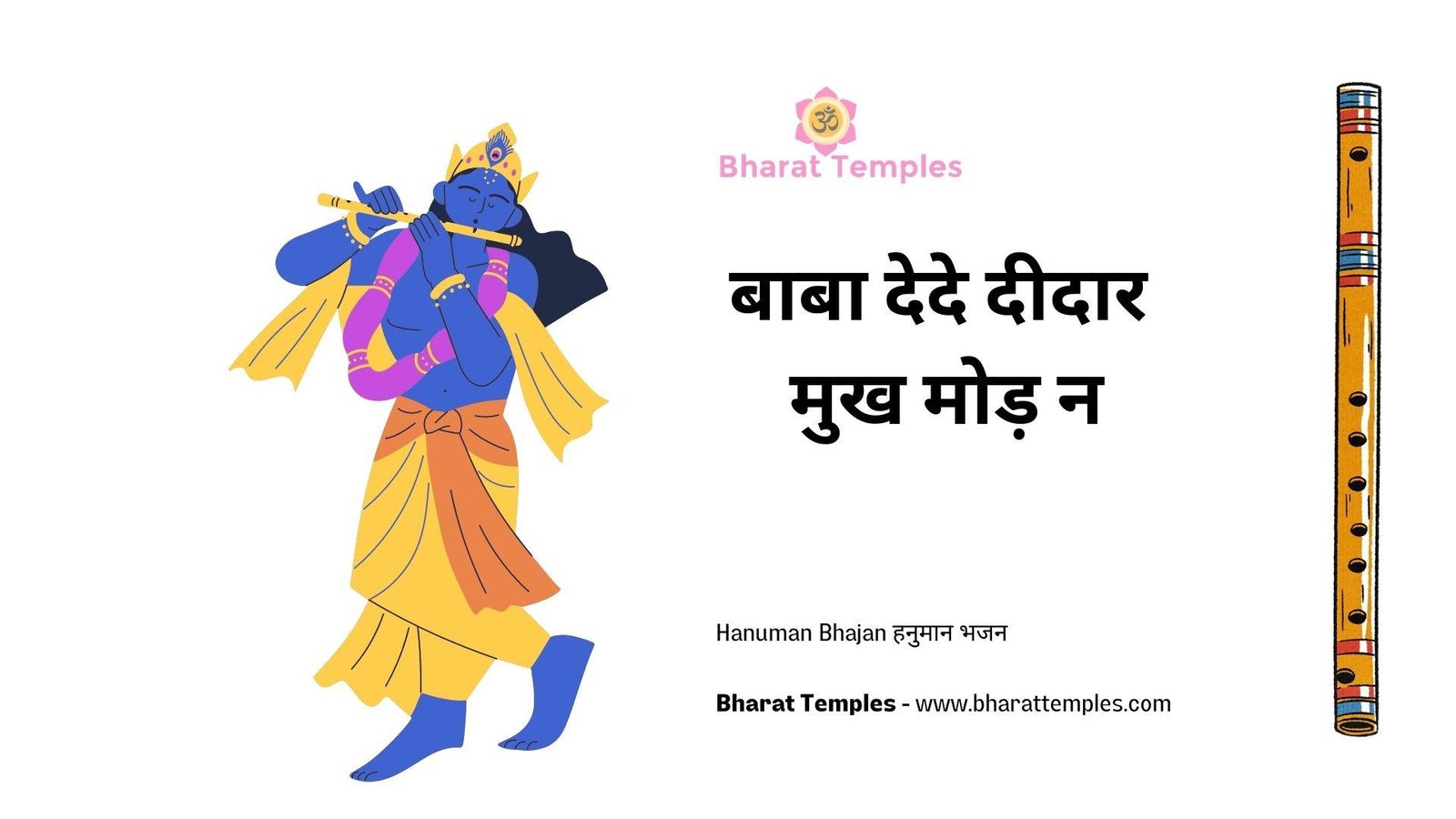 बाबा देदे दीदार मुख मोड़ न | Lyrics, Video | Krishna Bhajans