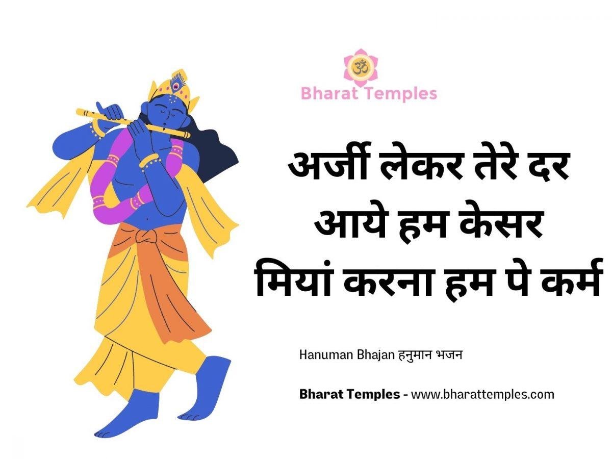 अर्जी लेकर तेरे दर आये हम केसर मियां करना हम पे कर्म | Lyrics, Video | Krishna Bhajans