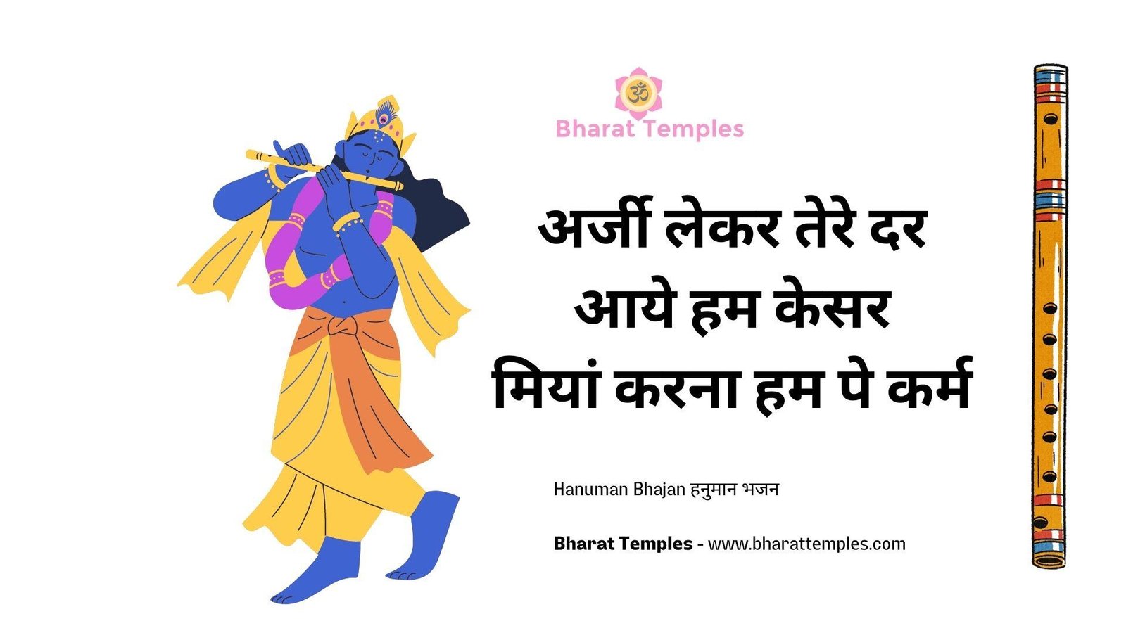 अर्जी लेकर तेरे दर आये हम केसर मियां करना हम पे कर्म | Lyrics, Video | Krishna Bhajans