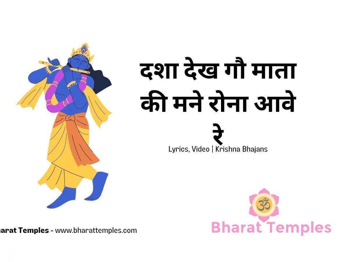 दशा देख गौ माता की मने रोना आवे रे, | Lyrics, Video | Krishna Bhajans