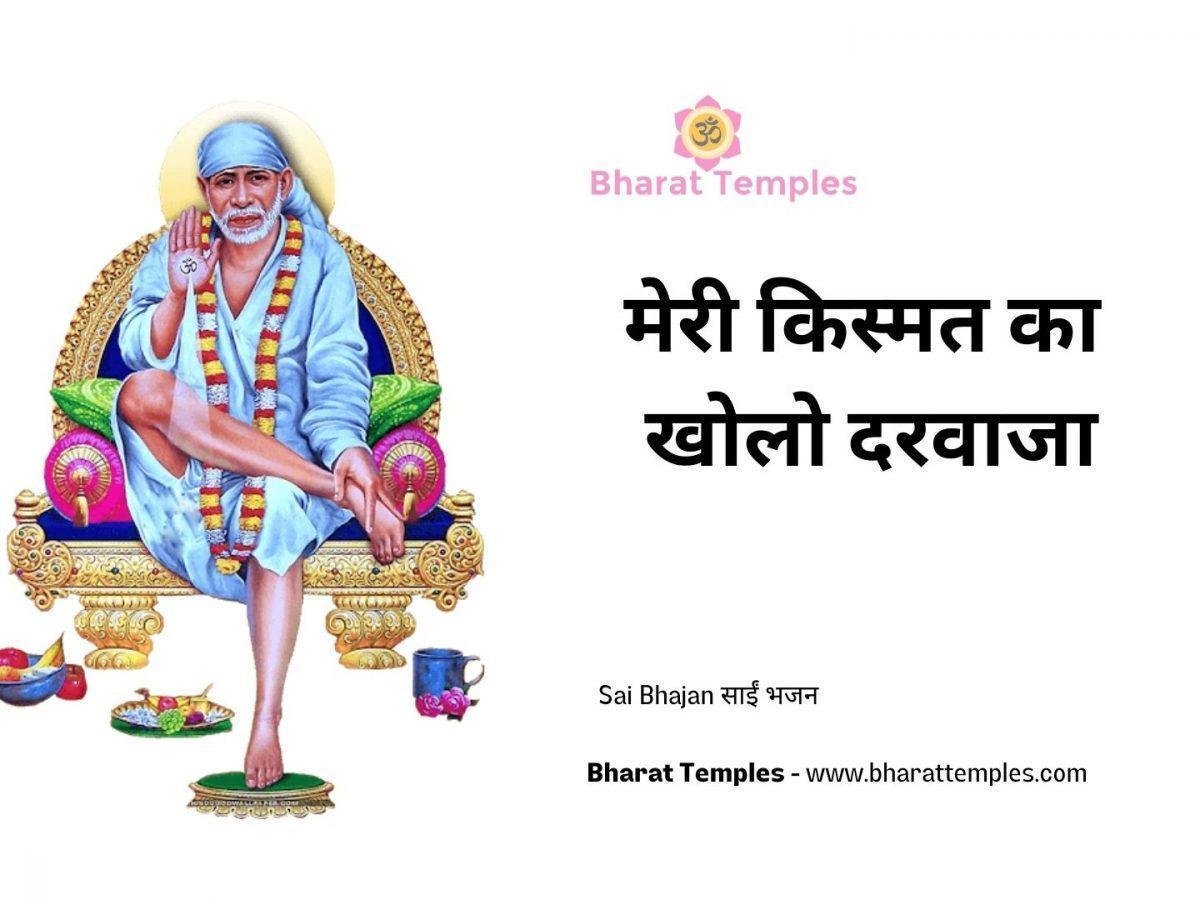 मेरी किस्मत का खोलो दरवाजा | Lyrics, Video | Sai Bhajans