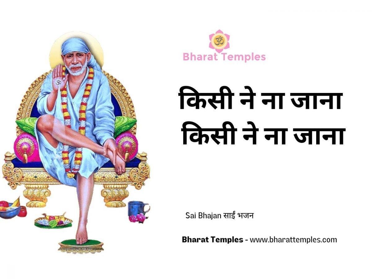किसी ने ना जाना किसी ने ना जाना | Lyrics, Video | Sai Bhajans