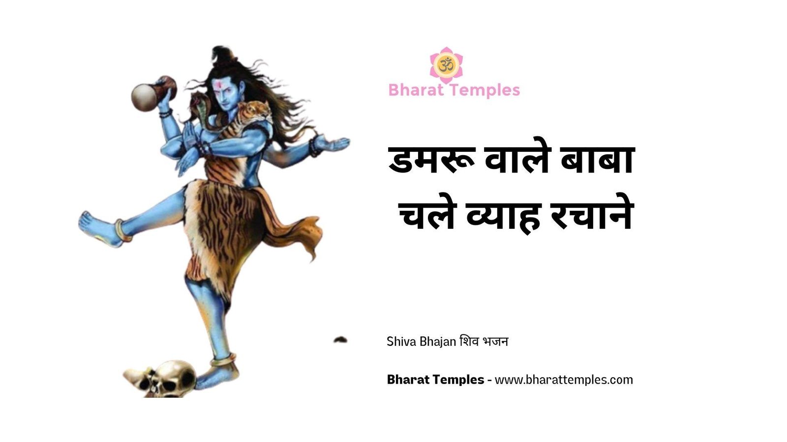 डमरू वाले बाबा चले व्याह रचाने | Lyrics, Video | Shiv Bhajans