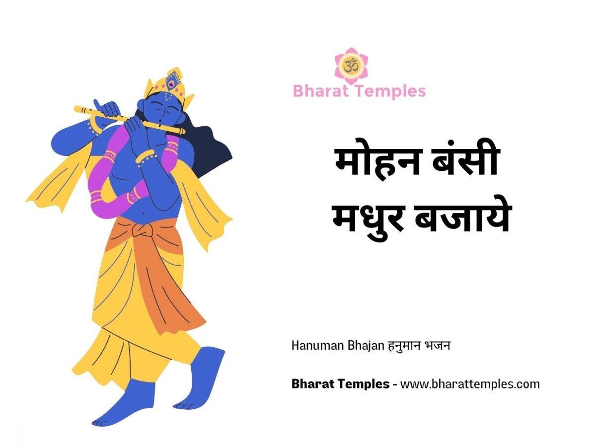मोहन बंसी मधुर बजाये | Lyrics, Video | Krishna Bhajans
