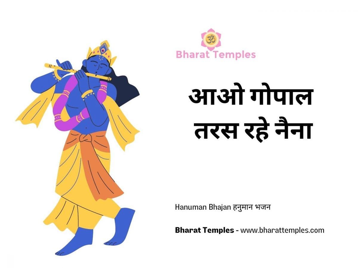 आओ गोपाल तरस रहे नैना | Lyrics, Video | Alka Goel