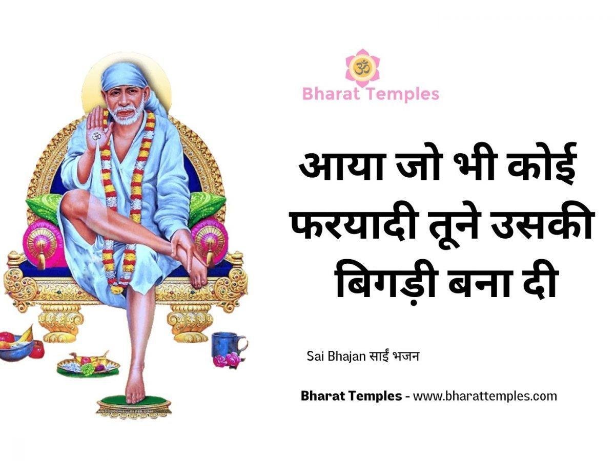 आया जो भी कोई फरयादी तूने उसकी बिगड़ी बना दी | Lyrics, Video | Sai Bhajans
