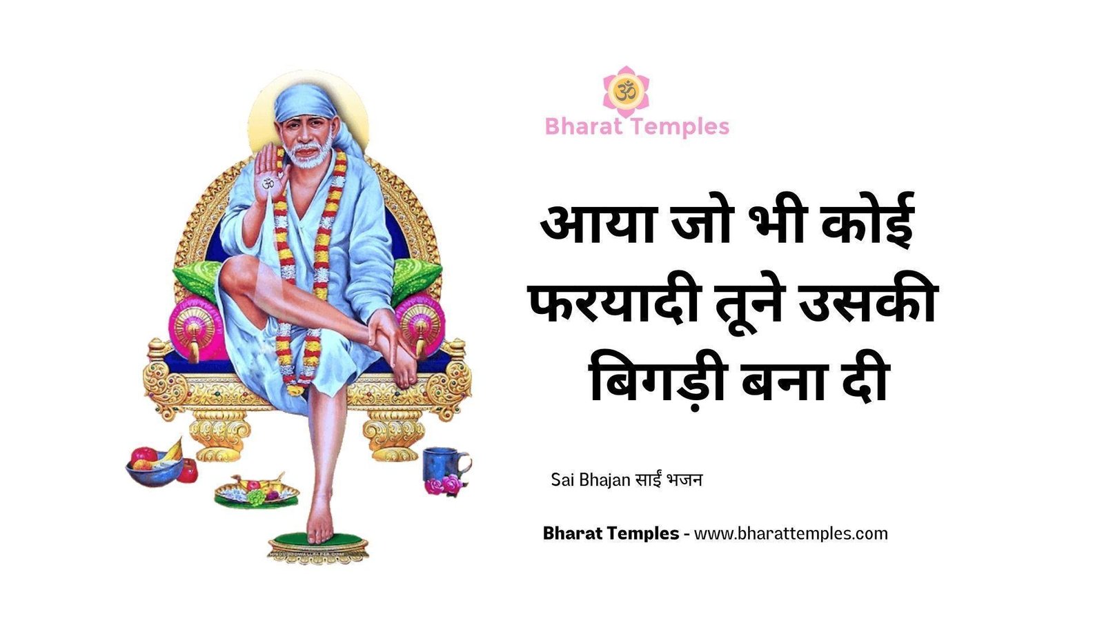 आया जो भी कोई फरयादी तूने उसकी बिगड़ी बना दी | Lyrics, Video | Sai Bhajans