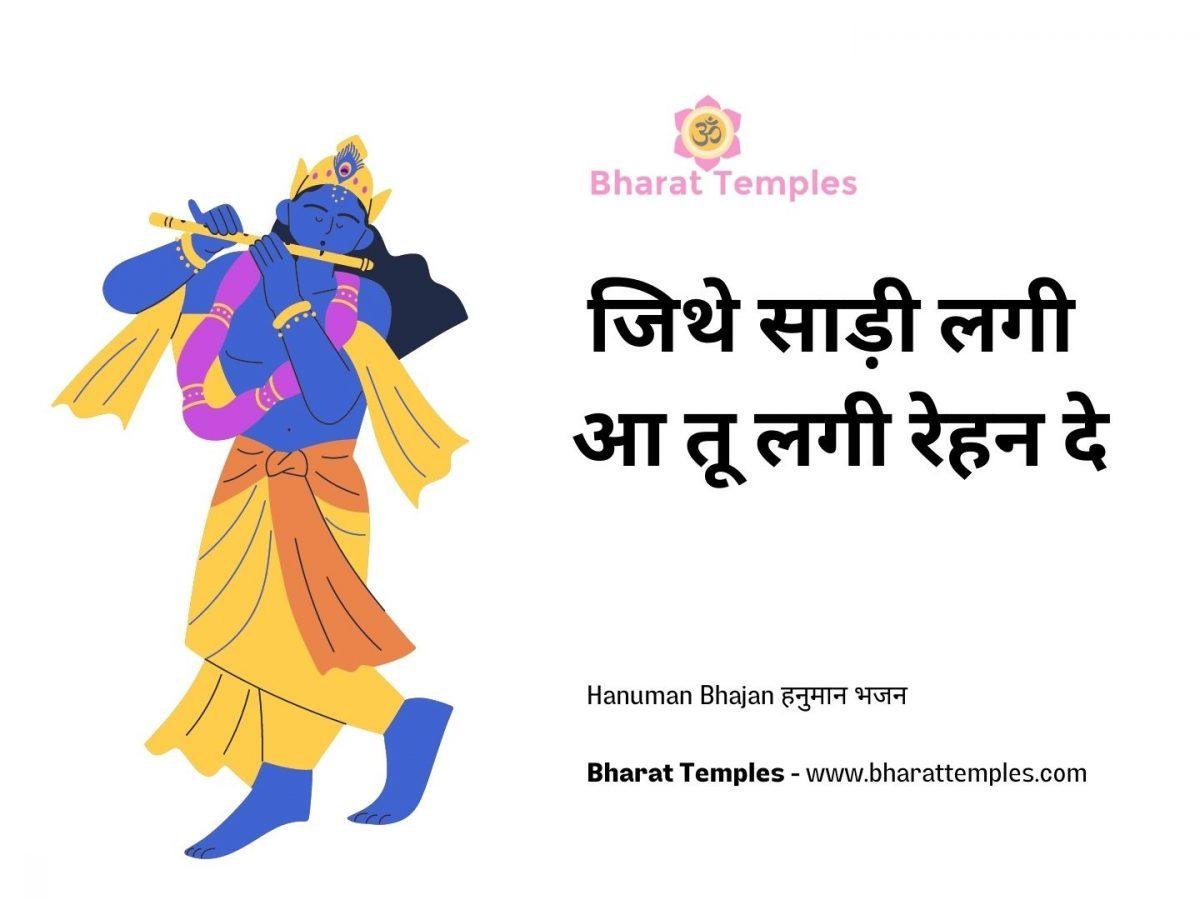 जिथे साड़ी लगी आ तू लगी रेहन दे | Lyrics, Video | Alka Goel