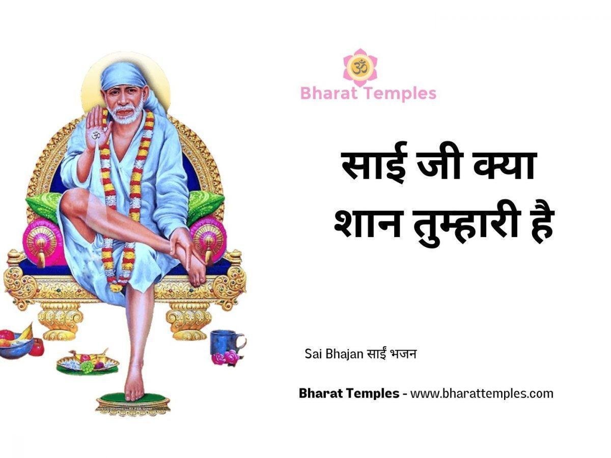 साई जी क्या शान तुम्हारी है | Lyrics, Video | Sai Bhajans