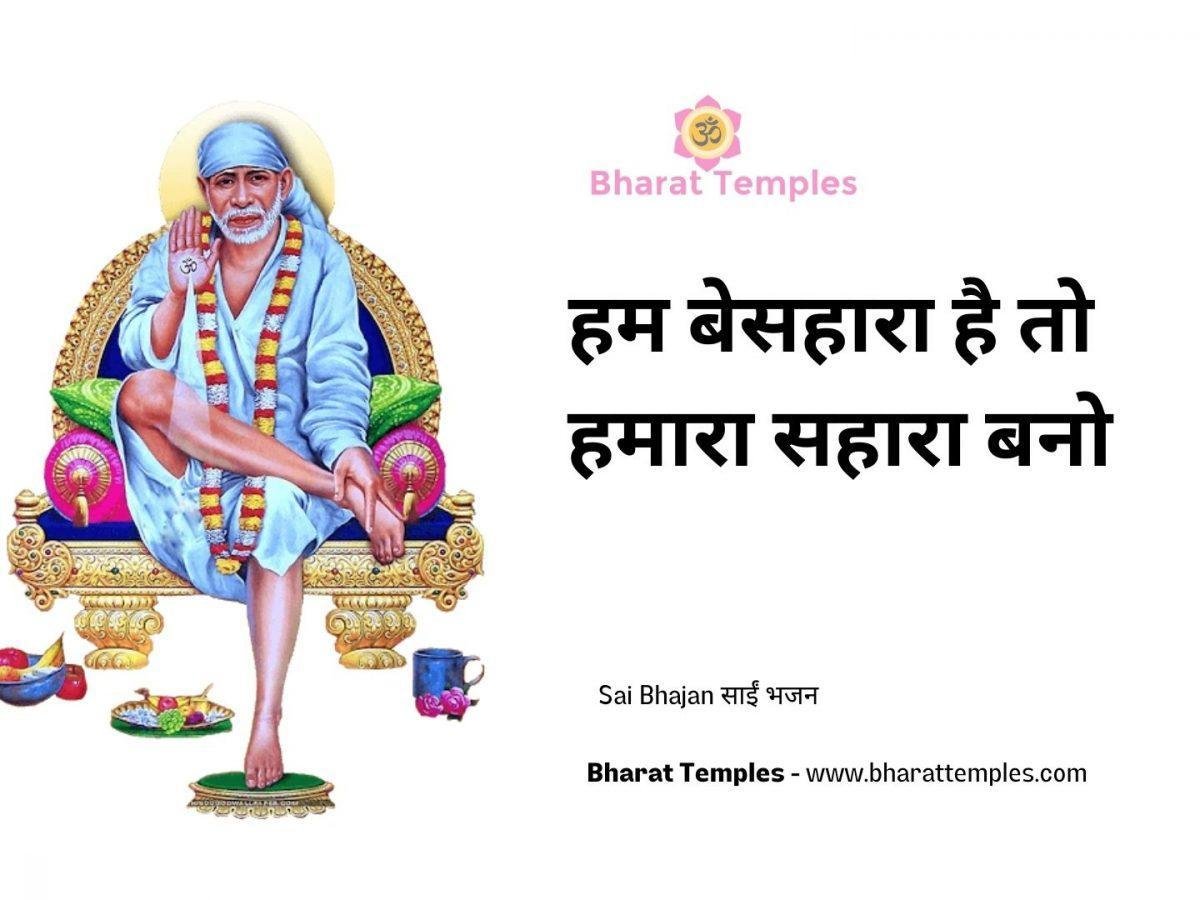 हम बेसहारा है तो हमारा सहारा बनो | Lyrics, Video | Sai Bhajans
