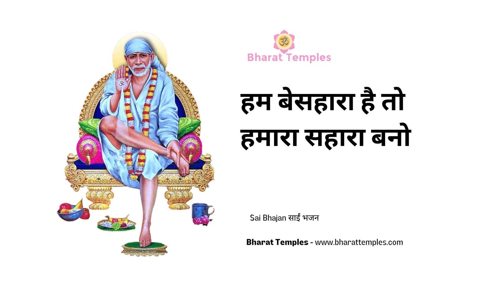हम बेसहारा है तो हमारा सहारा बनो | Lyrics, Video | Sai Bhajans