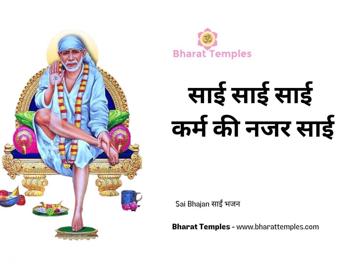 साई साई साई कर्म की नजर साई | Lyrics, Video | Sai Bhajans