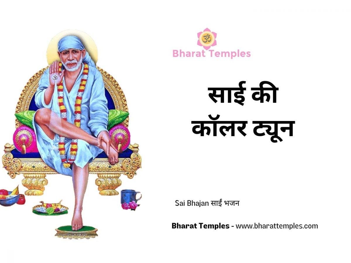 साई की कॉलर ट्यून | Lyrics, Video | Sai Bhajans
