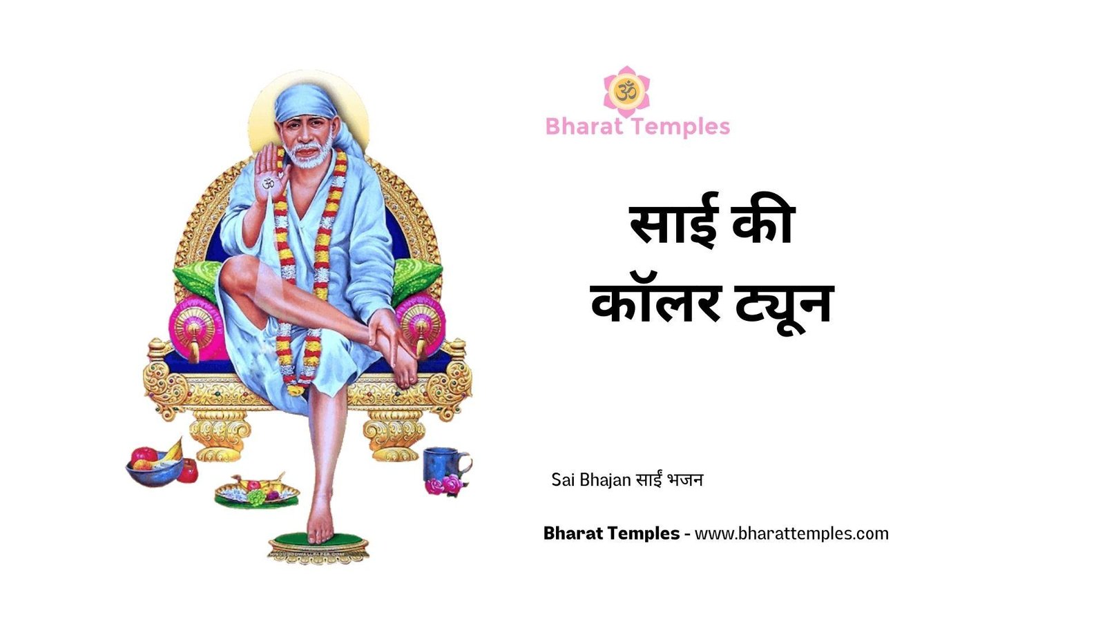 साई की कॉलर ट्यून | Lyrics, Video | Sai Bhajans