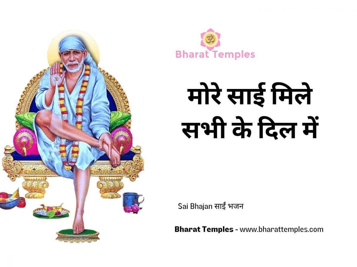 मोरे साई मिले सभी के दिल में | Lyrics, Video | Sai Bhajans