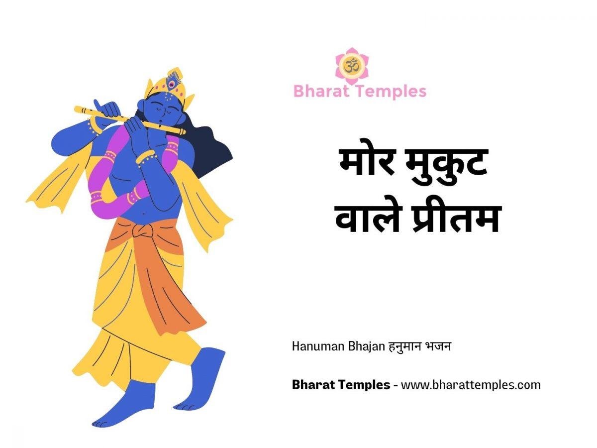 मोर मुकुट वाले प्रीतम | Lyrics, Video | Krishna Bhajans