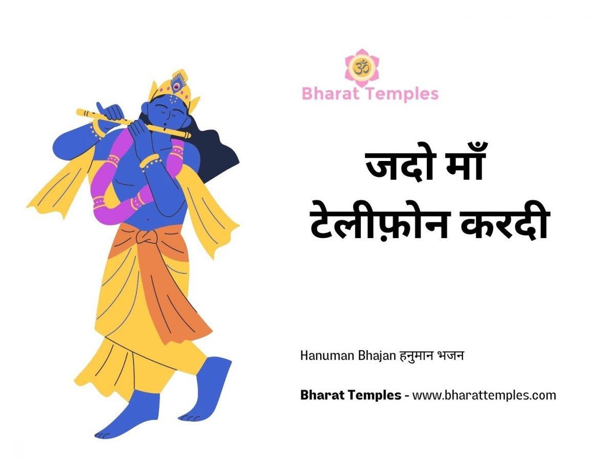 जदो माँ टेलीफ़ोन करदी | Lyrics, Video | Krishna Bhajans