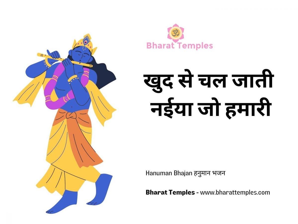 खुद से चल जाती नईया जो हमारी | Lyrics, Video | Krishna Bhajans