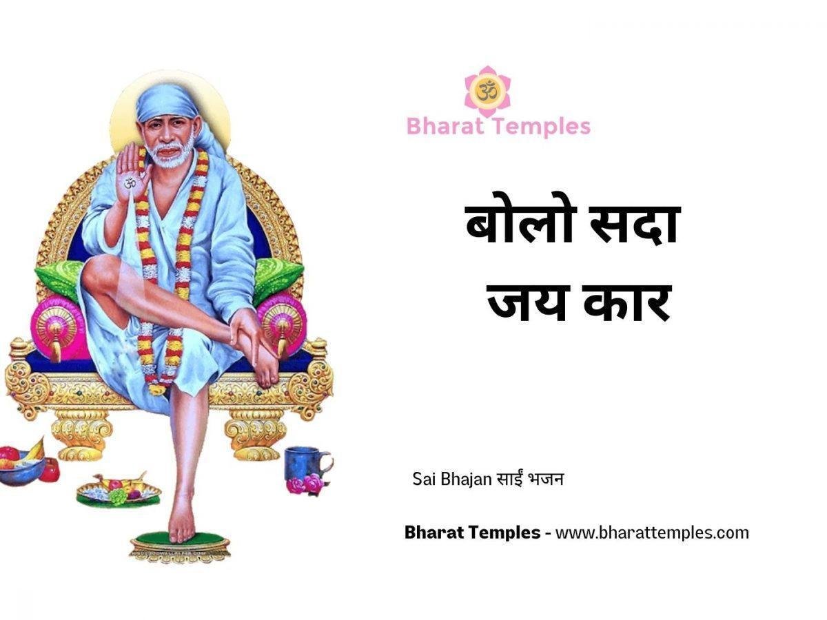 बोलो सदा जय कार | Lyrics, Video | Sai Bhajans