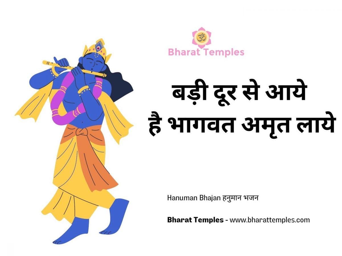 बड़ी दूर से आये है भागवत अमृत लाये | Lyrics, Video | Krishna Bhajans