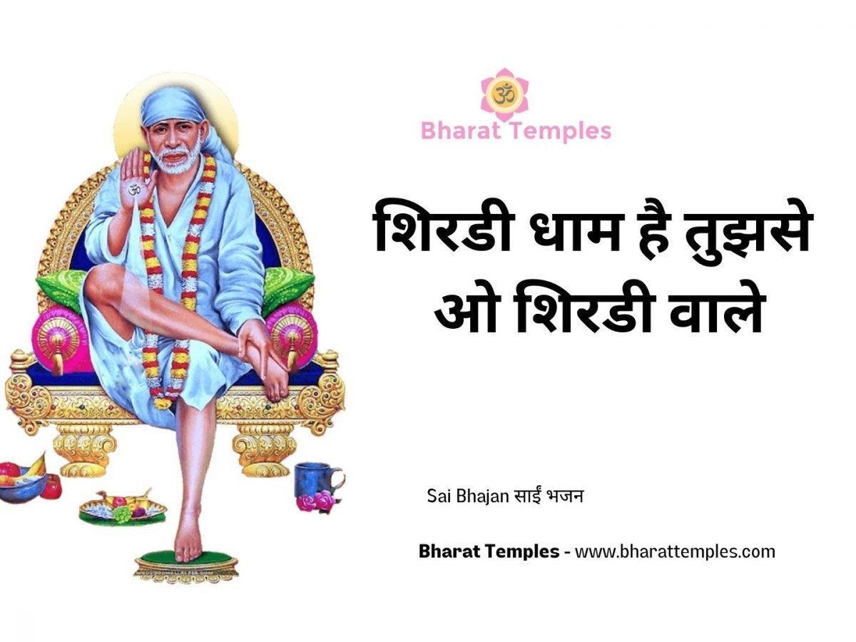 शिरडी धाम है तुझसे ओ शिरडी वाले | Lyrics, Video | Sai Bhajans