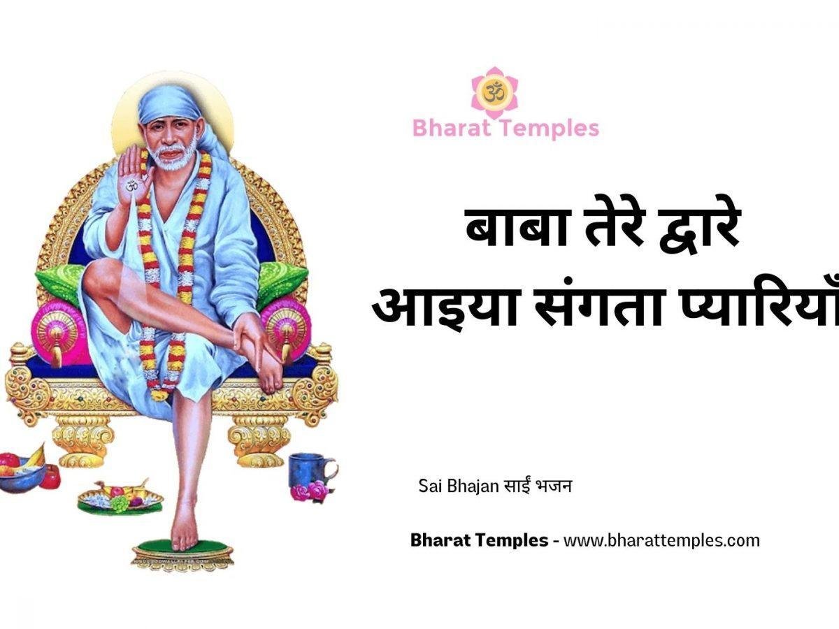 बाबा तेरे द्वारे आइया संगता प्यारियाँ | Lyrics, Video | Sai Bhajans