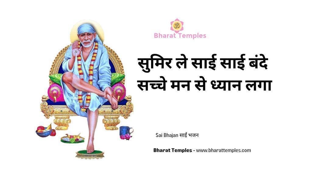 सुमिर ले साई साई बंदे सच्चे मन से ध्यान लगा | Lyrics, Video | Sai Bhajans