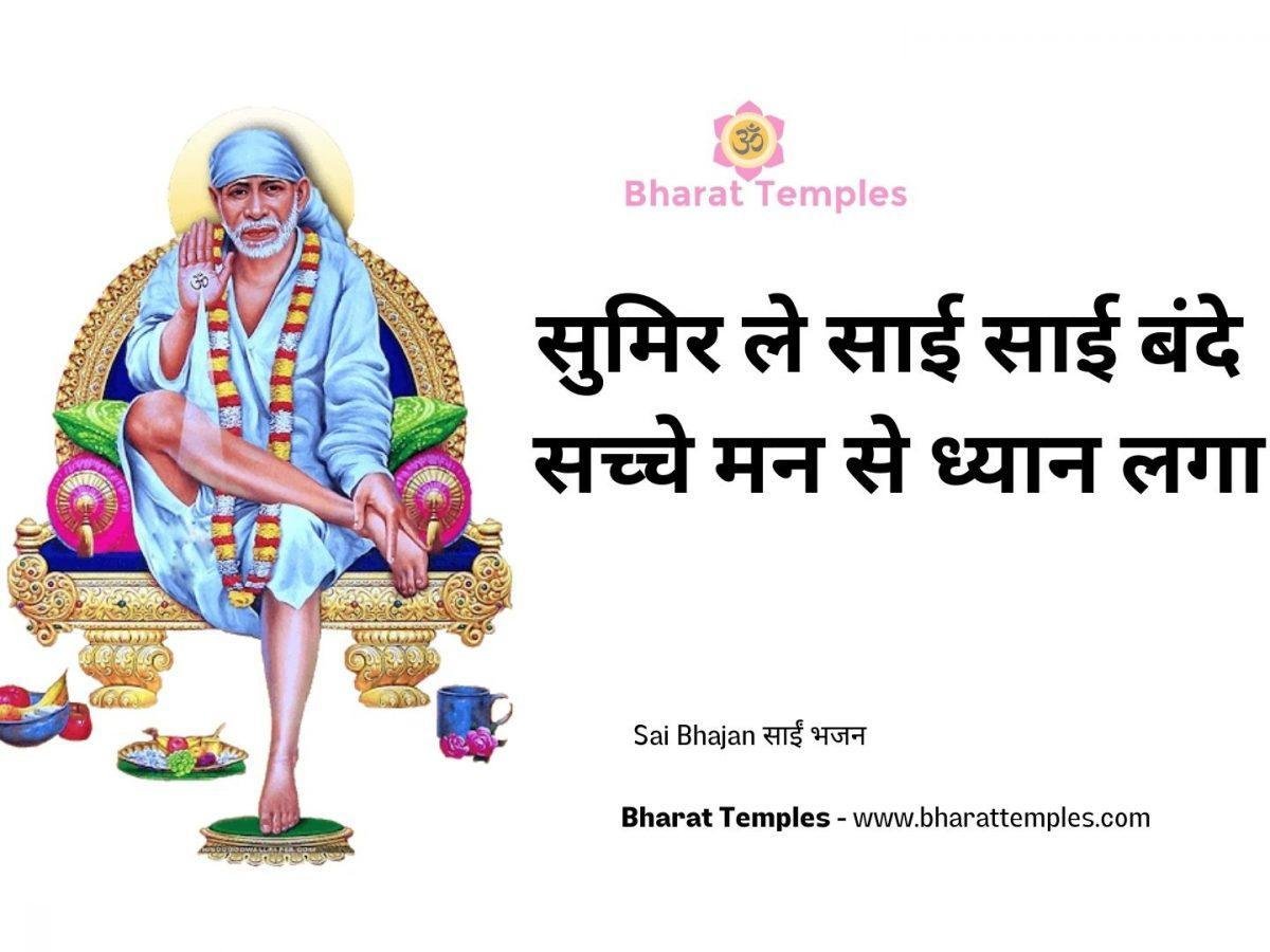 सुमिर ले साई साई बंदे सच्चे मन से ध्यान लगा | Lyrics, Video | Sai Bhajans