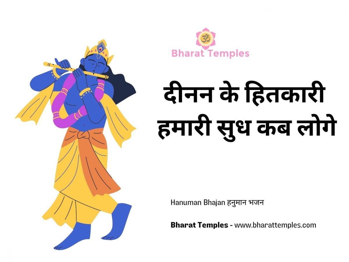 दीनन के हितकारी हमारी सुध कब लोगे | Lyrics, Video | Krishna Bhajans