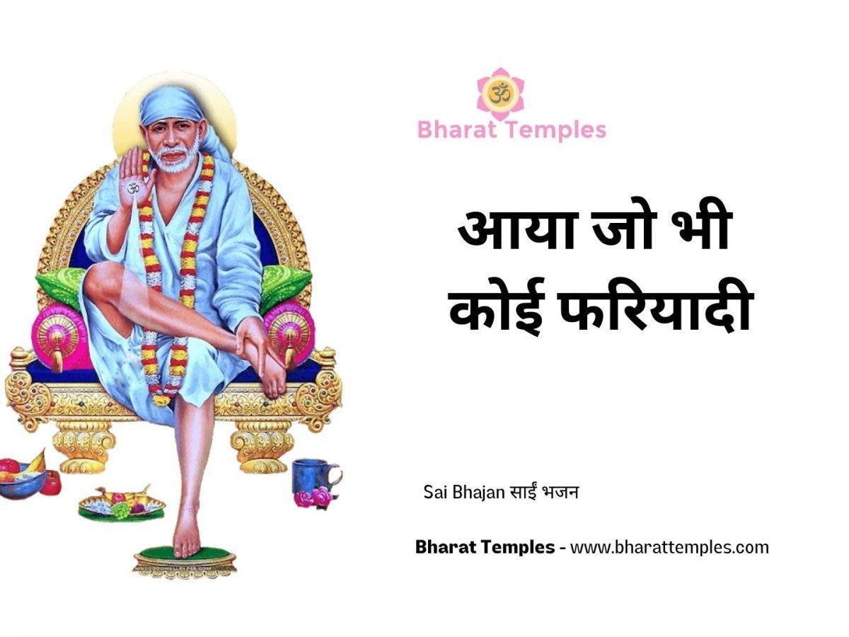 आया जो भी कोई फरियादी | Lyrics, Video | Sai Bhajans